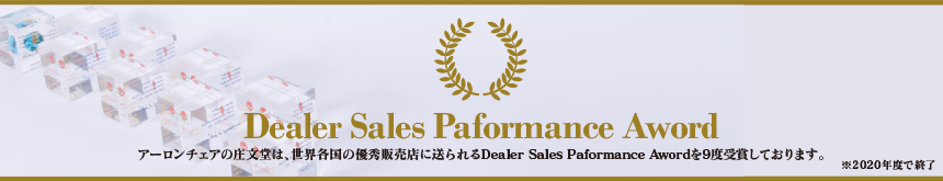 アーロンチェアの庄文堂は、世界各国の優秀販売店に送られる[Dealer Sales Parformance Award] イメージ