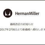Herman Miller 社製品 2017年 価格改正のお知らせ